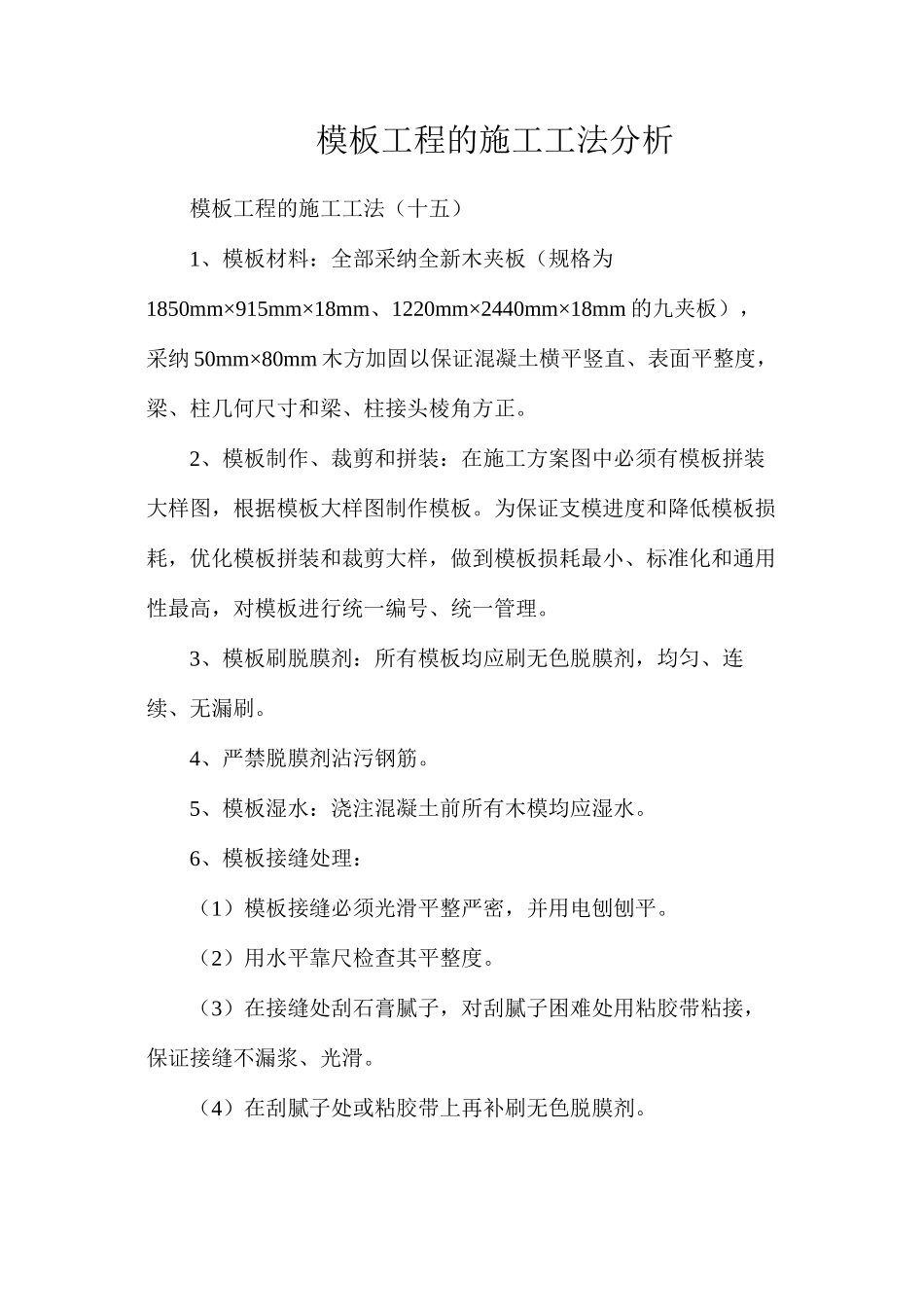 模板工程的施工工法分析_第1页