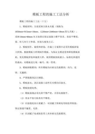 模板工程的施工工法分析