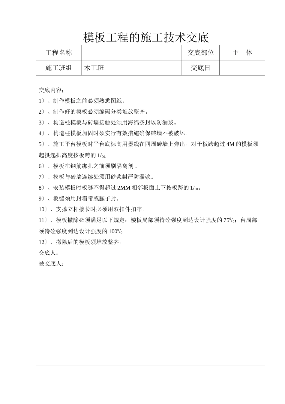 模板工程的施工技术交底_第1页