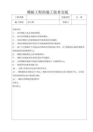 模板工程的施工技术交底