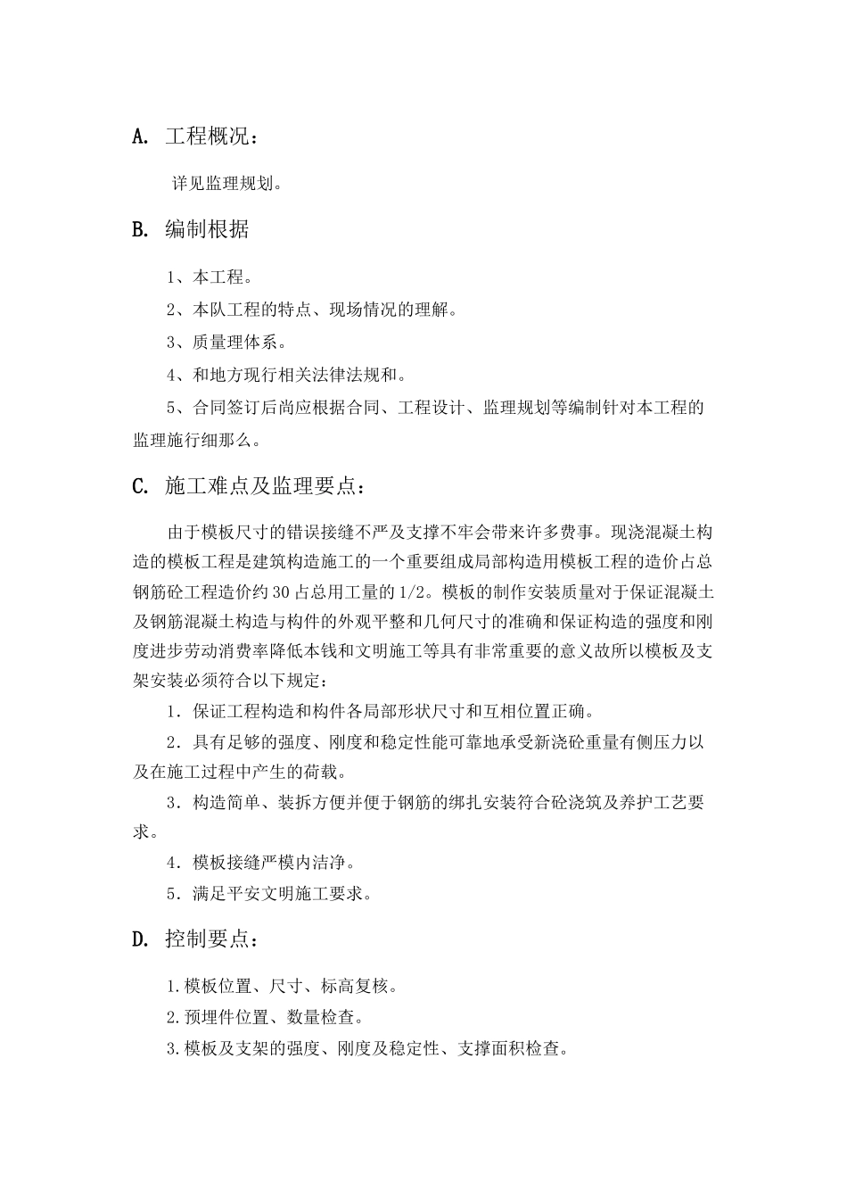 模板工程监理实施细则gh_第1页