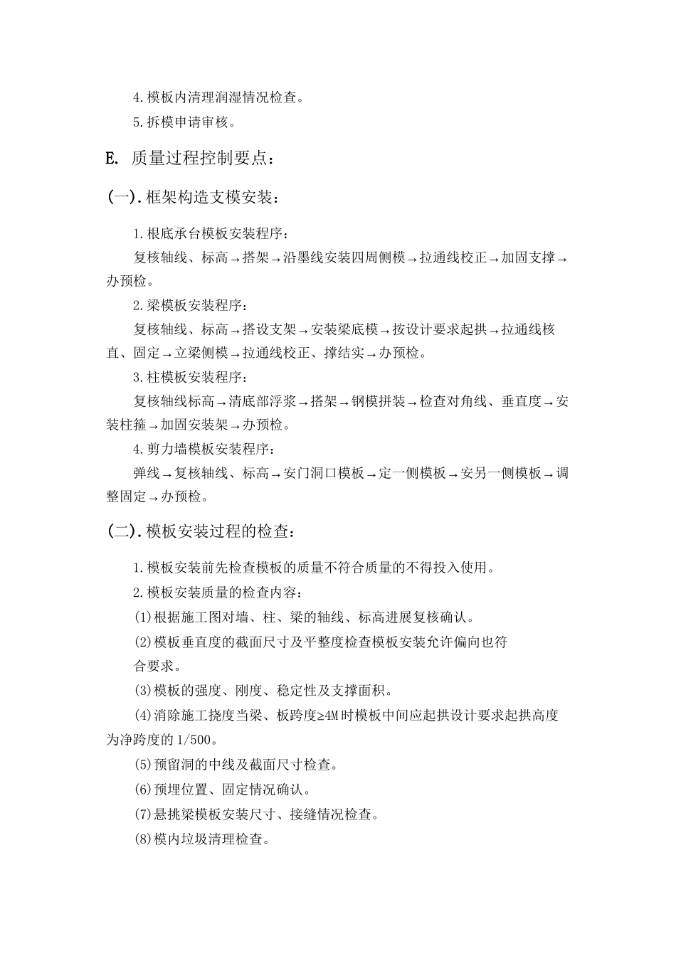 模板工程监理实施细则gh_第2页