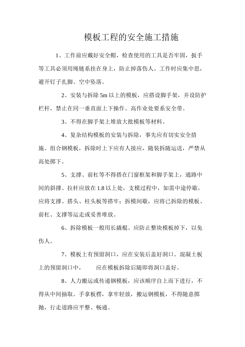 模板工程的安全施工措施_第1页