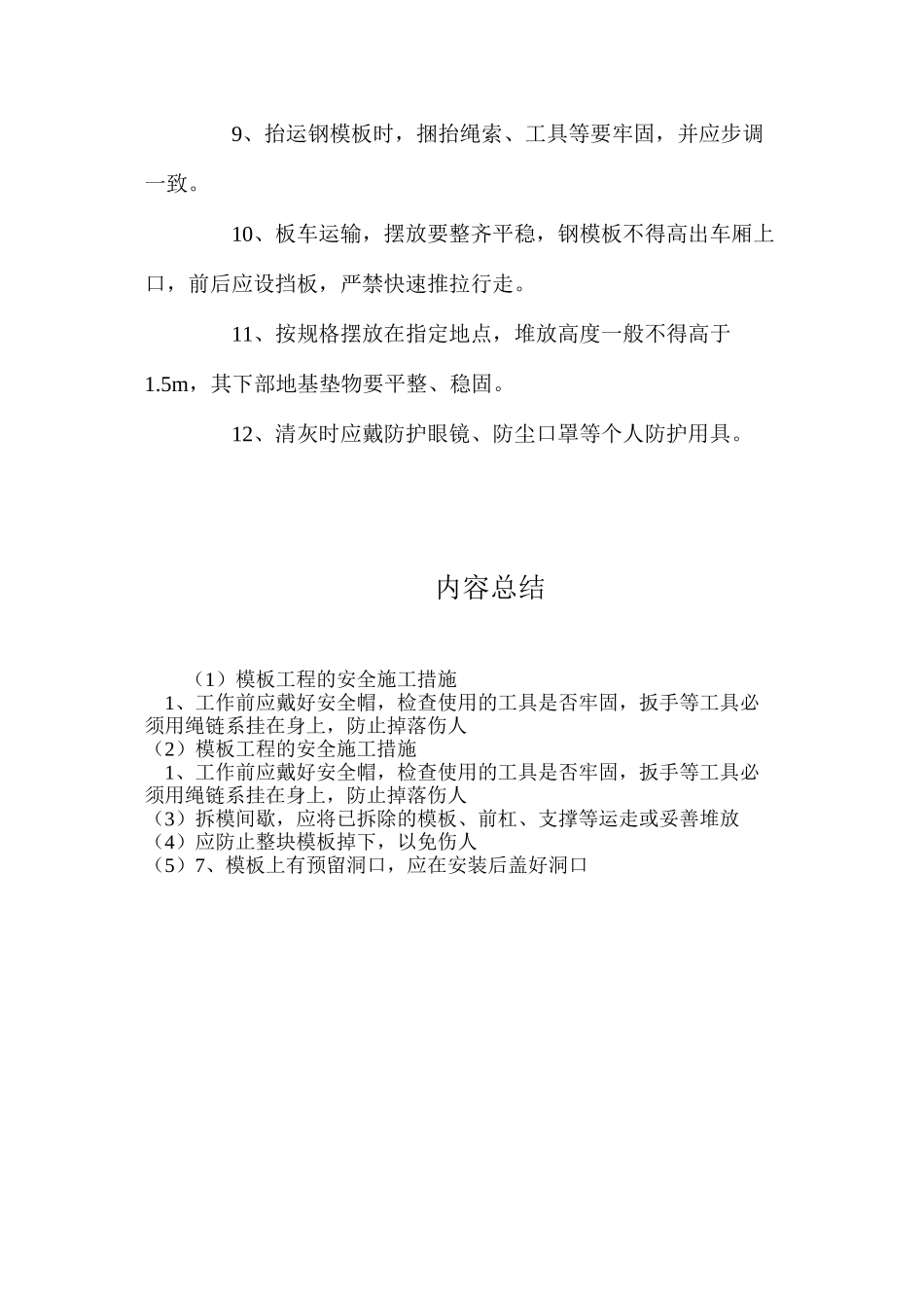 模板工程的安全施工措施_第2页