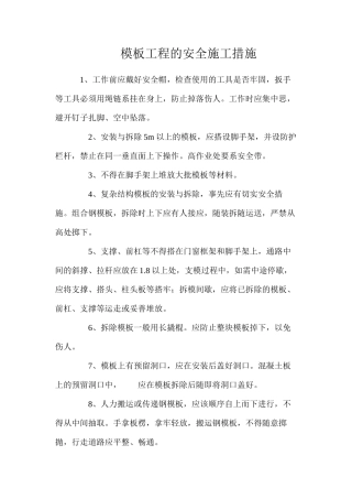 模板工程的安全施工措施