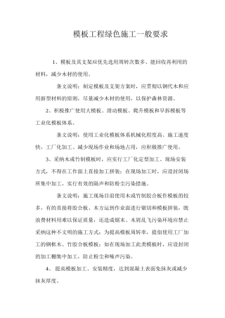 模板工程绿色施工一般要求