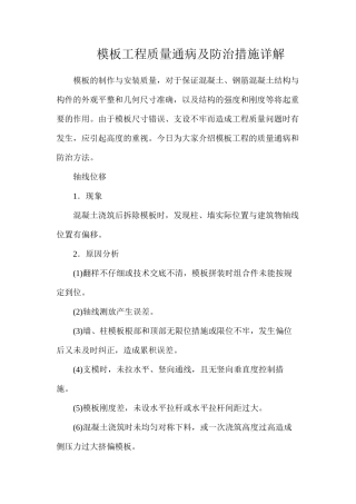 模板工程质量通病及防治措施详解