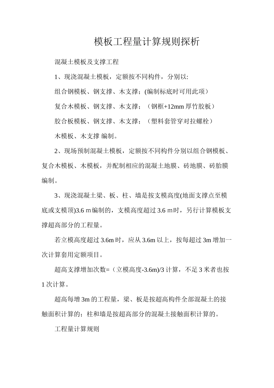 模板工程量计算规则探析_第1页