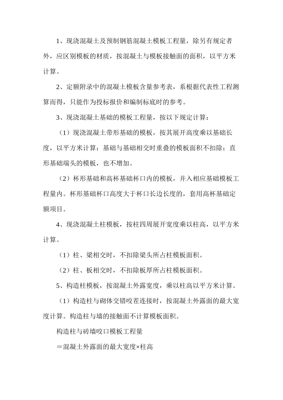 模板工程量计算规则探析_第2页