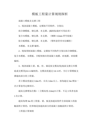 模板工程量计算规则探析