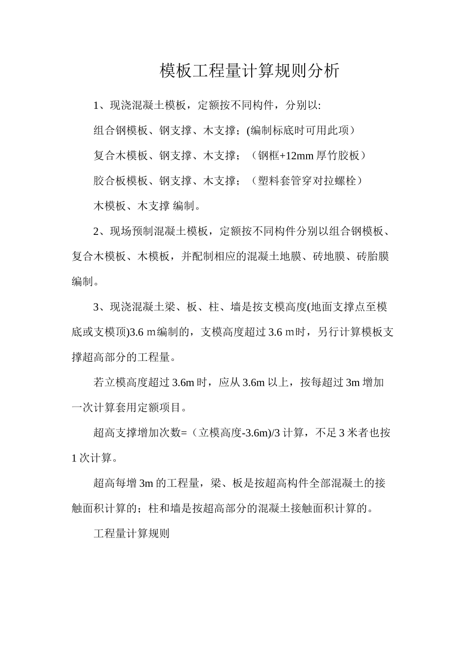 模板工程量计算规则分析_第1页