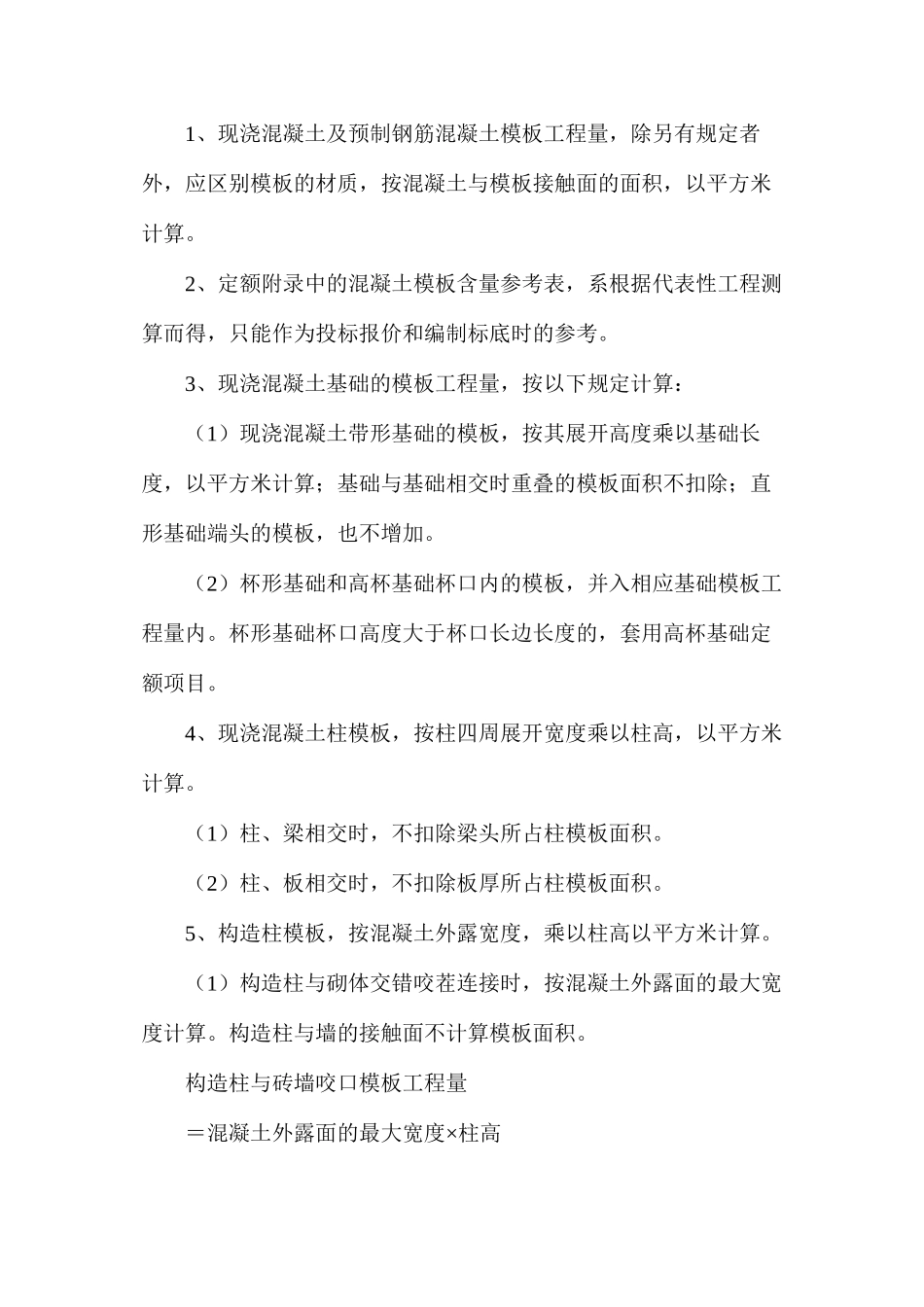 模板工程量计算规则分析_第2页