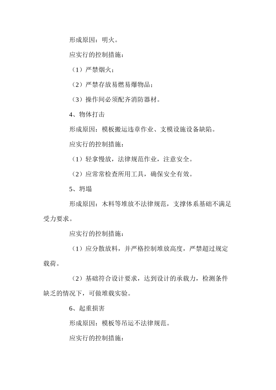 模板工程重大危险源识别及环境保护措施_第2页