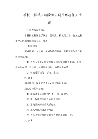 模板工程重大危险源识别及环境保护措施