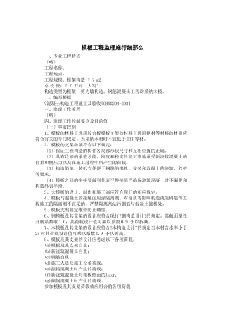 模板工程监理实施细则