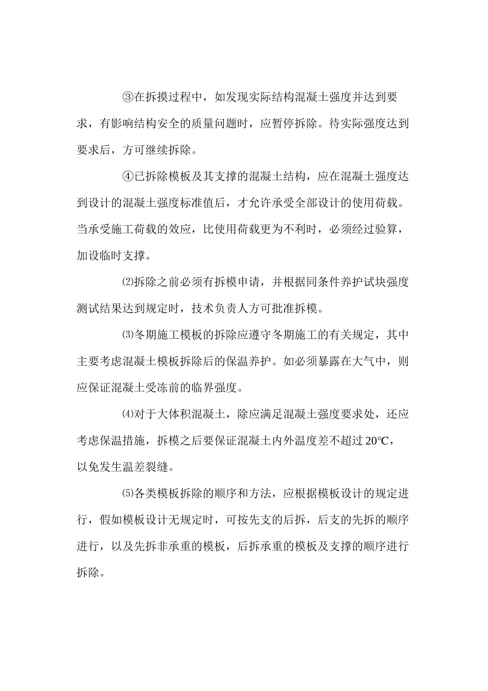 模板拆除安全技术措施_第3页