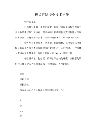 模板拆除安全技术措施