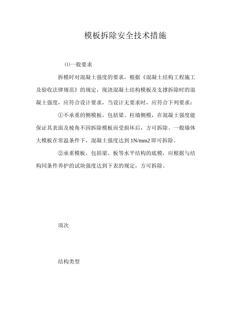 模板拆除安全技术措施 _第1页