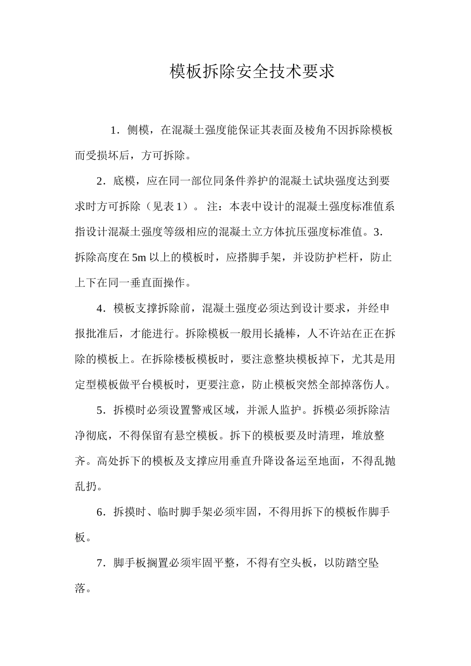 模板拆除安全技术要求 _第1页