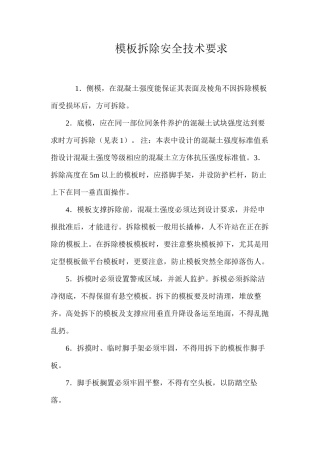 模板拆除安全技术要求 