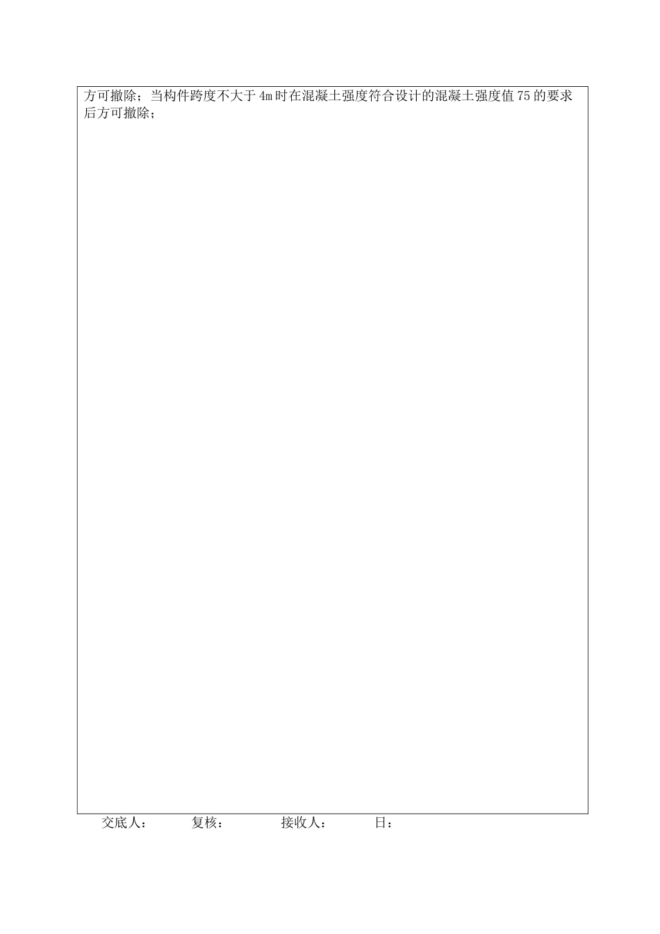 模板拆除施工安全技术交底_第2页