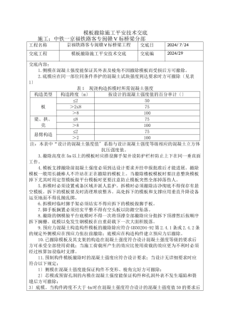 模板拆除施工安全技术交底