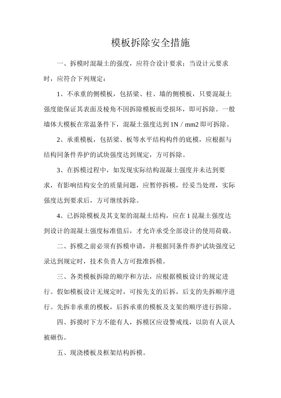 模板拆除安全措施_第1页