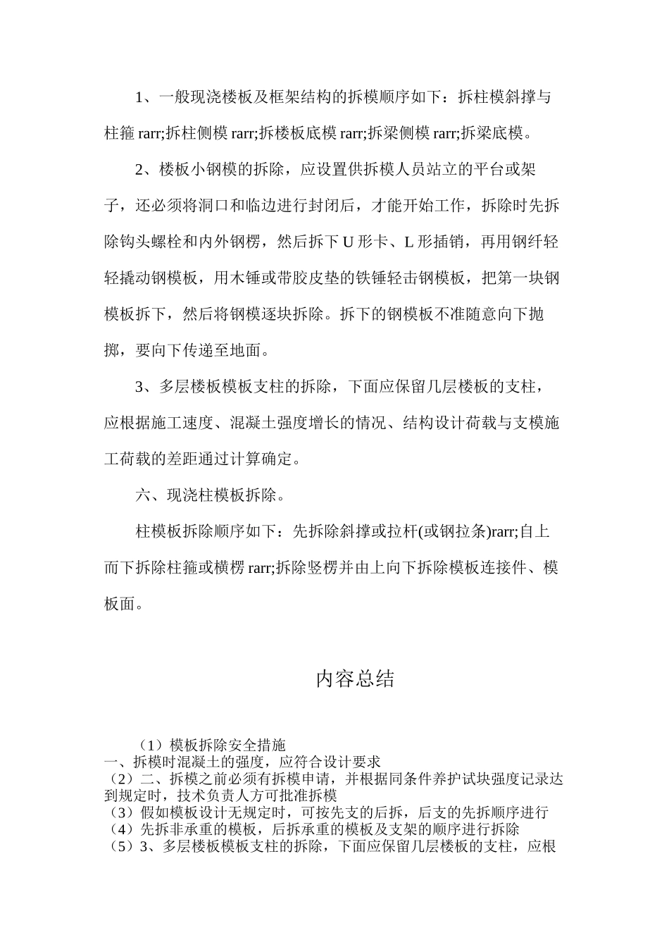 模板拆除安全措施_第2页