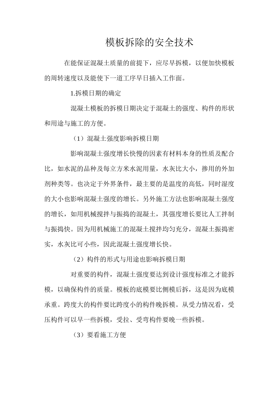 模板拆除的安全技术_第1页