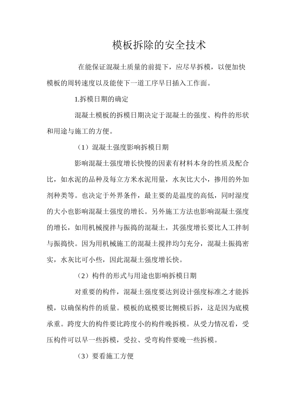 模板拆除的安全技术 _第1页