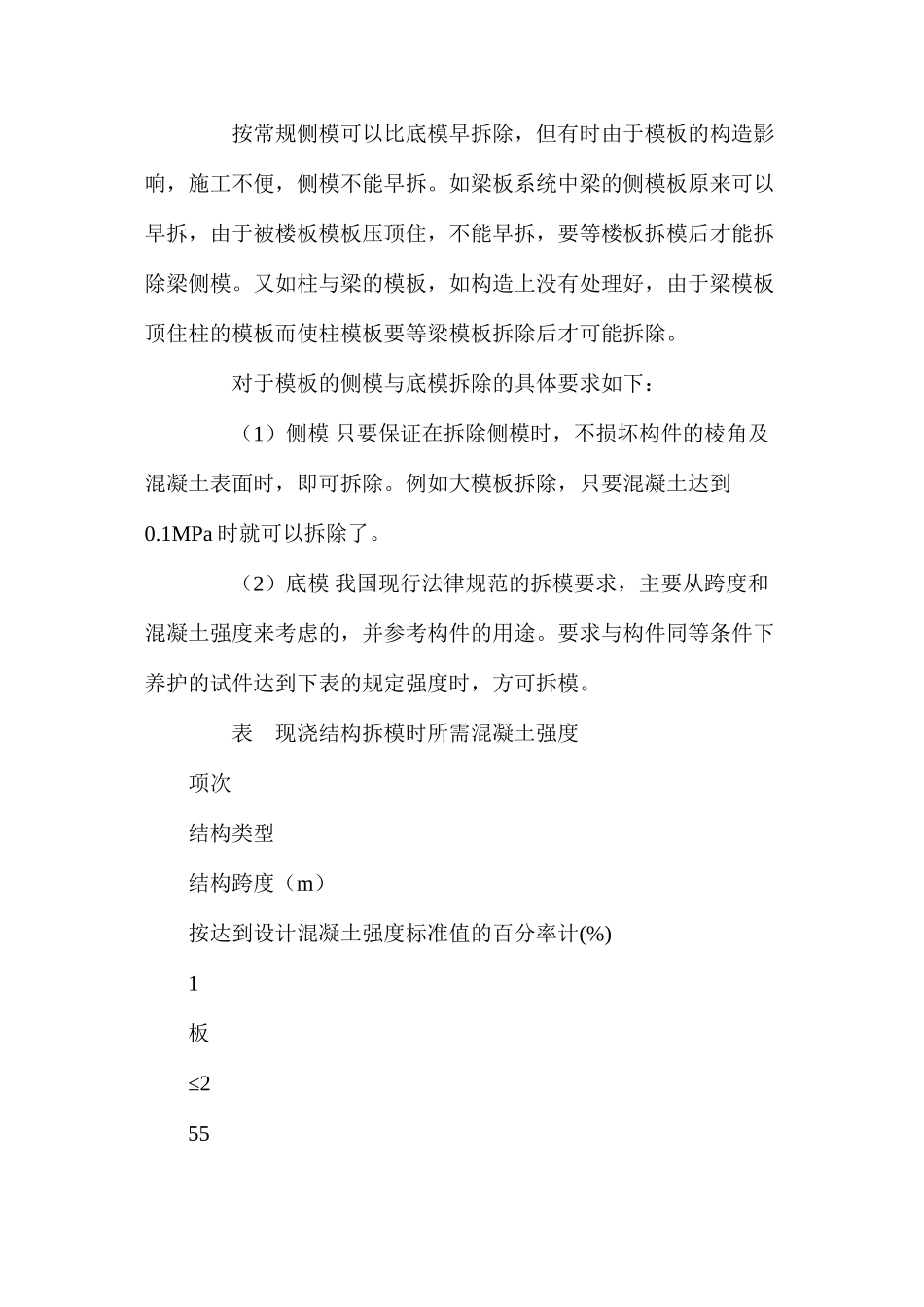 模板拆除的安全技术 _第2页