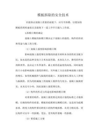 模板拆除的安全技术 