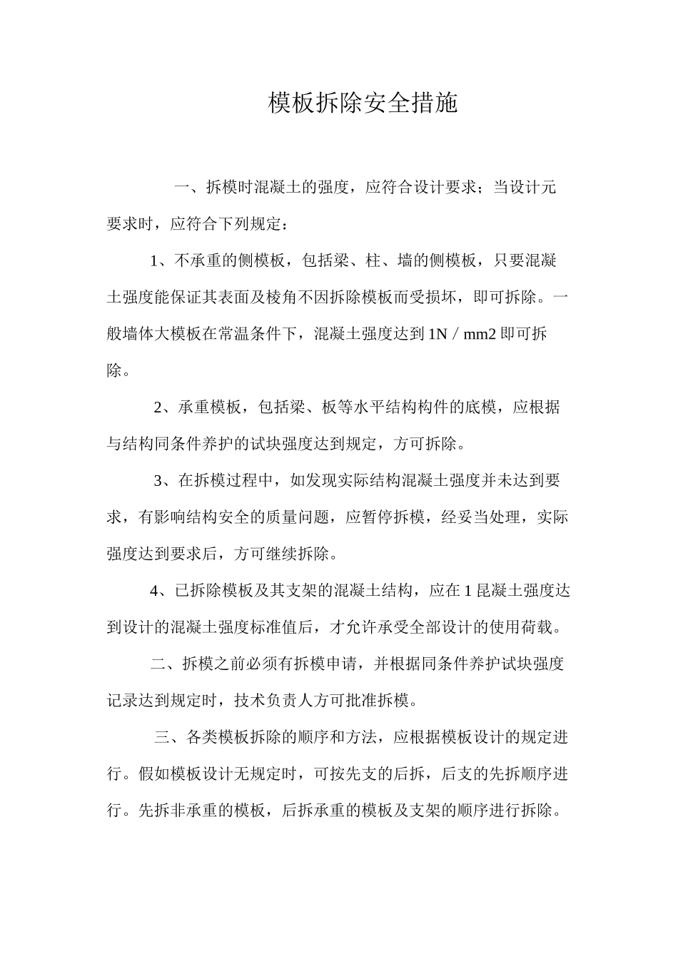 模板拆除安全措施 _第1页