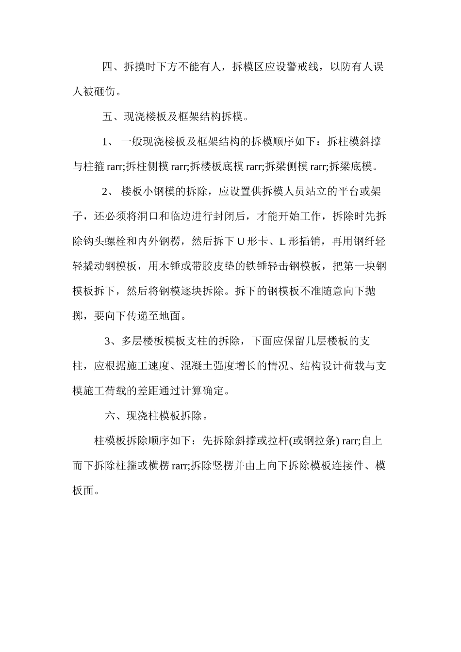 模板拆除安全措施 _第2页