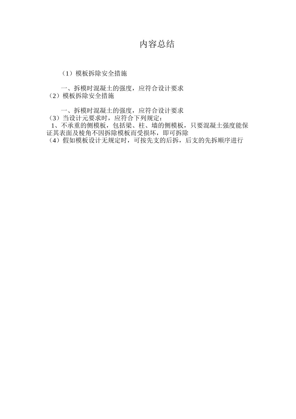 模板拆除安全措施 _第3页