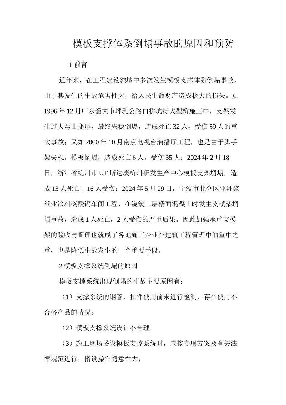 模板支撑体系倒塌事故的原因和预防 _第1页