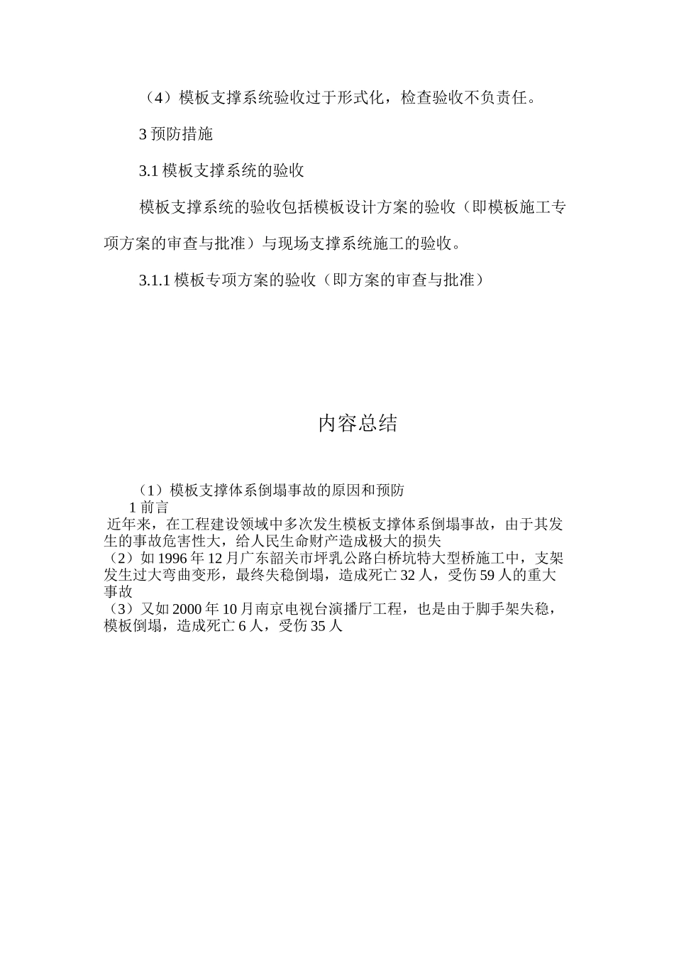 模板支撑体系倒塌事故的原因和预防 _第2页