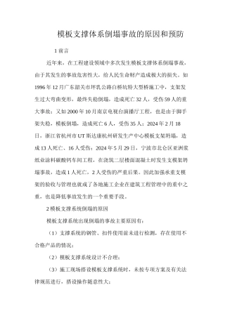 模板支撑体系倒塌事故的原因和预防 
