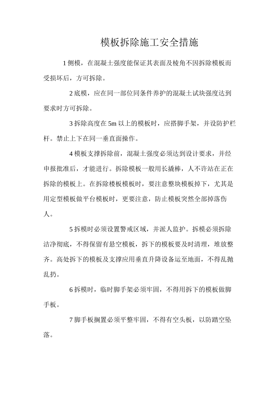 模板拆除施工安全措施_第1页