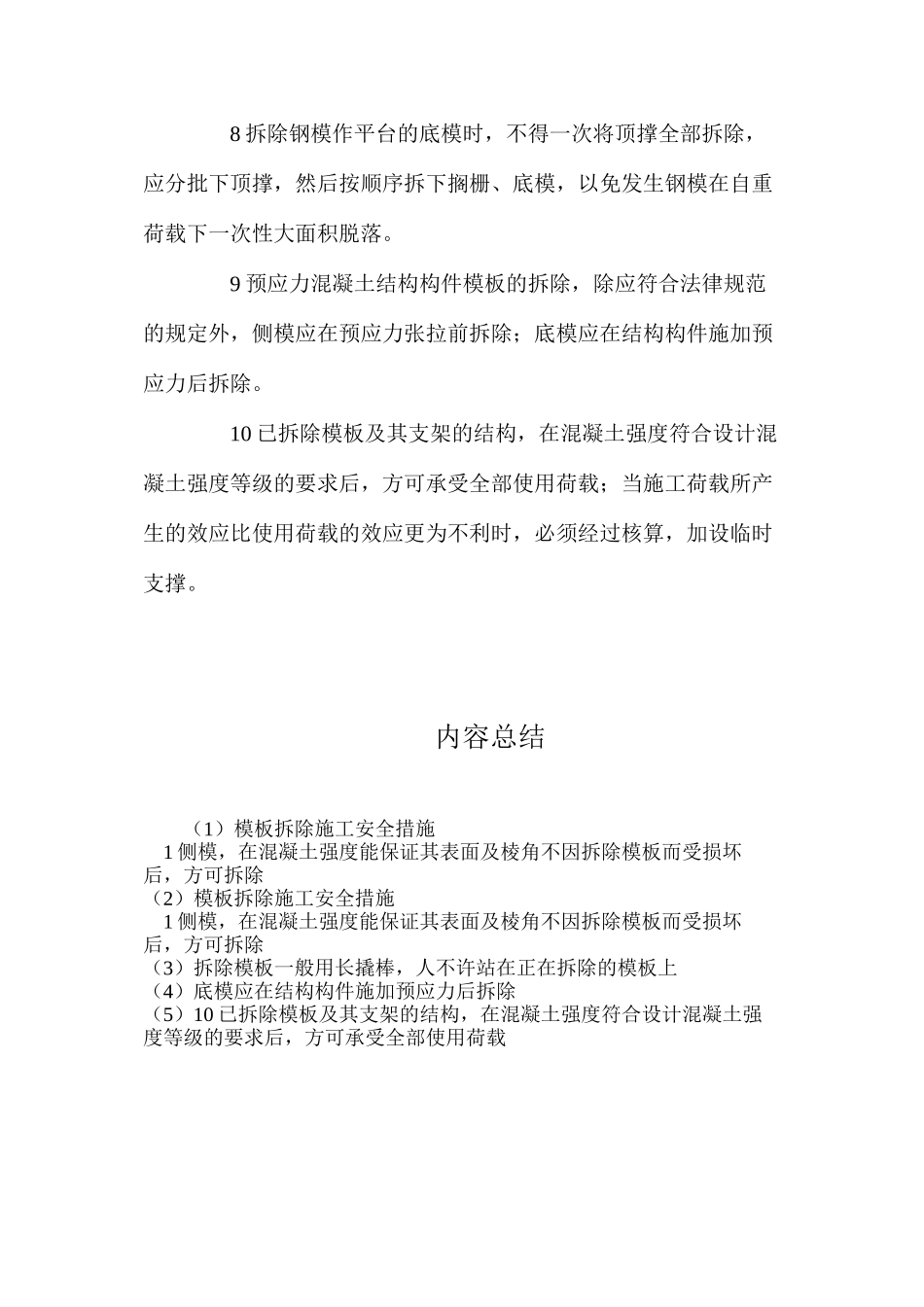 模板拆除施工安全措施_第2页