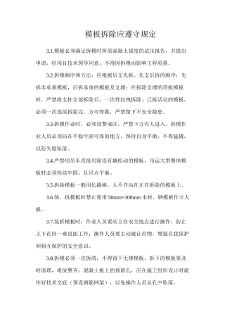 模板拆除应遵守规定