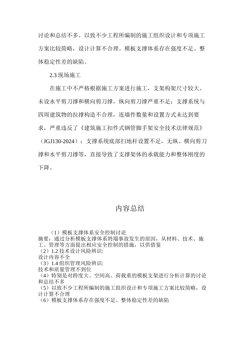 模板支撑体系安全控制研究_第3页