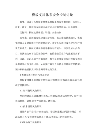 模板支撑体系安全控制研究