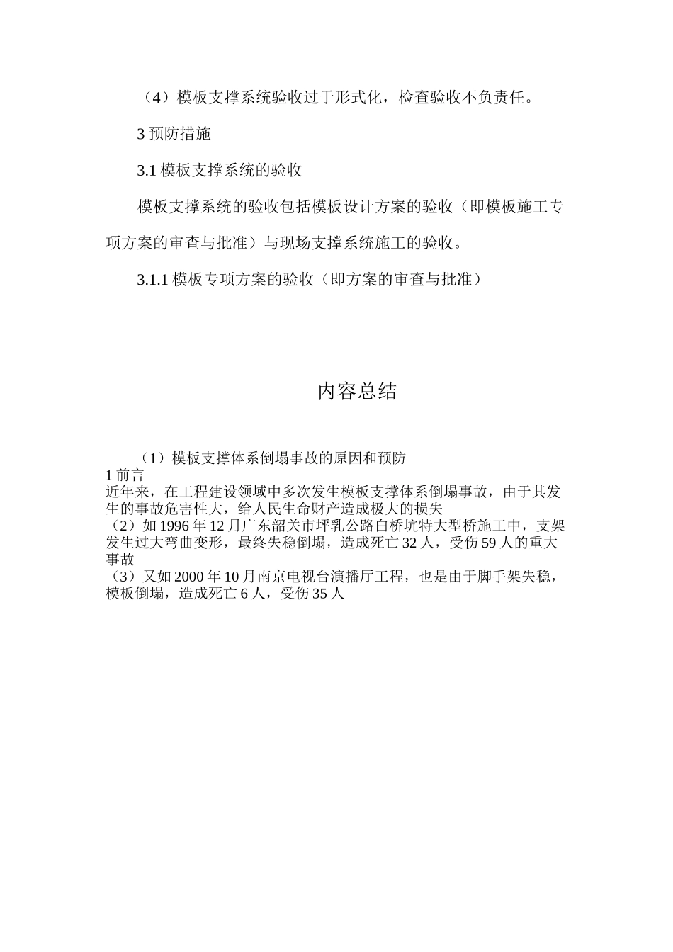 模板支撑体系倒塌事故的原因和预防_第2页