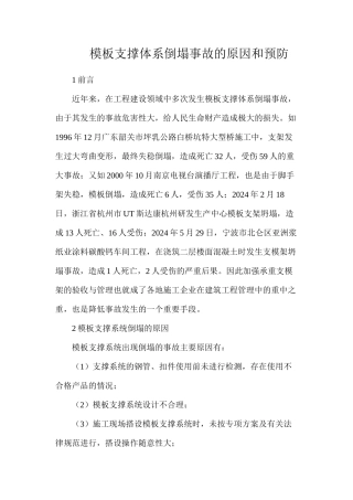 模板支撑体系倒塌事故的原因和预防