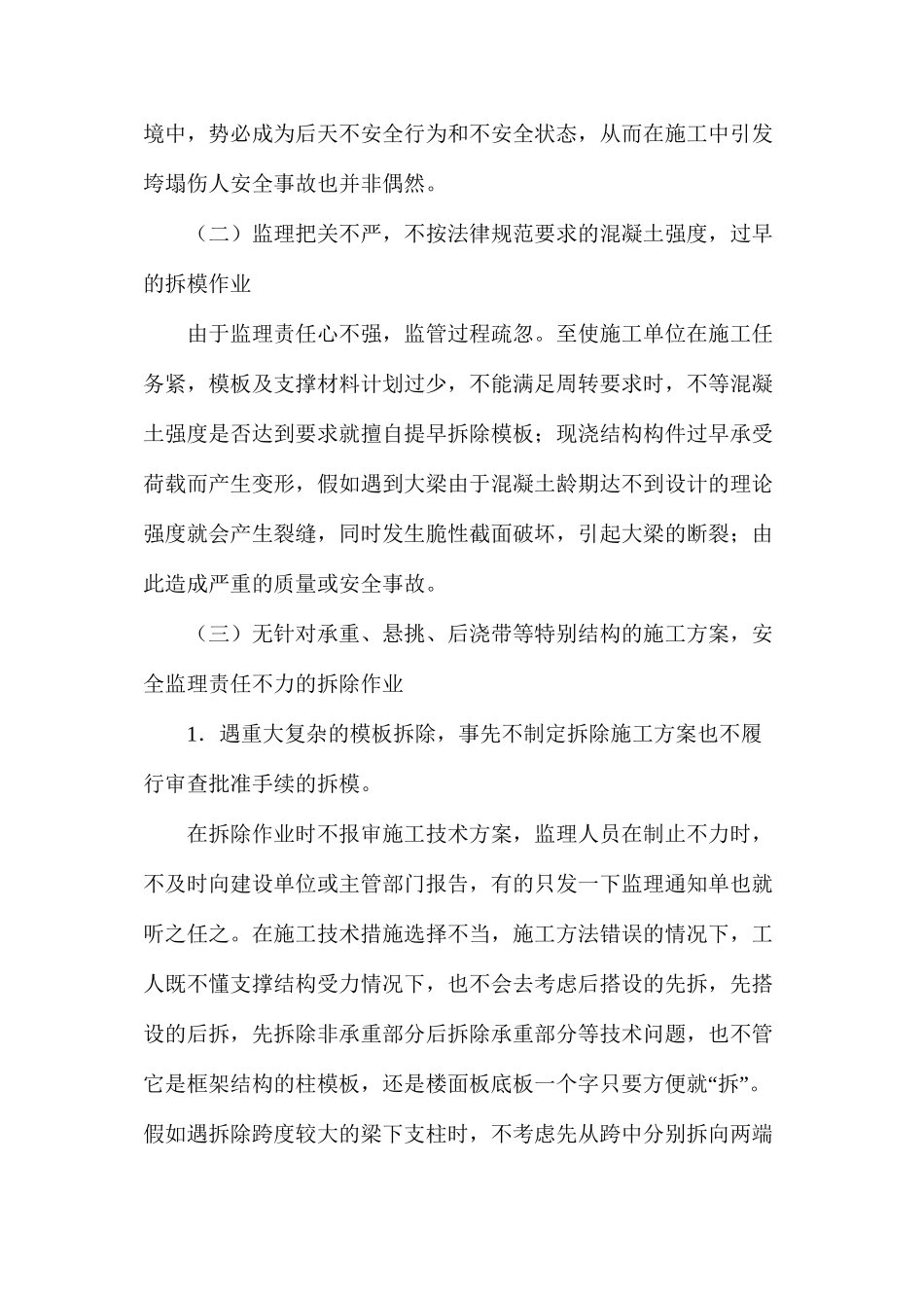 模板拆除的安全管理及防控措施探析_第2页