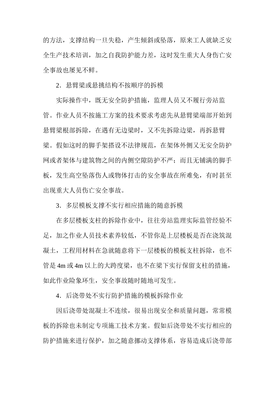 模板拆除的安全管理及防控措施探析_第3页