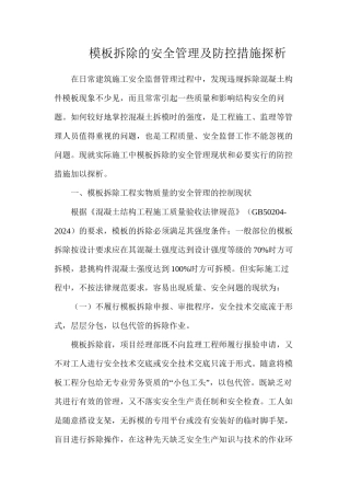 模板拆除的安全管理及防控措施探析