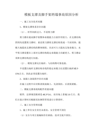 模板支撑及脚手架坍塌事故原因分析