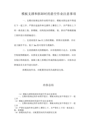 模板支撑和拆卸时的悬空作业注意事项